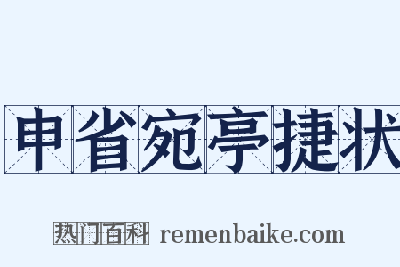 申省宛亭捷状是什么意思的图片